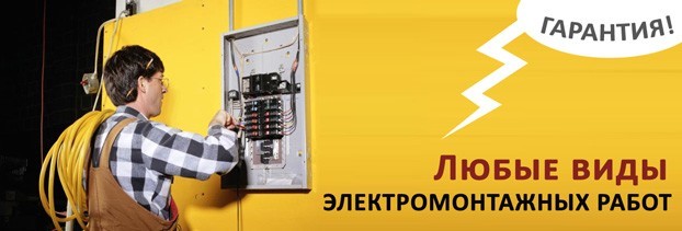 электромонтажные работы в Новосибирске 